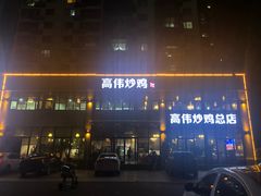-高伟炒鸡总店(金源路店)