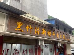 -黑竹沟新场牛肉火锅