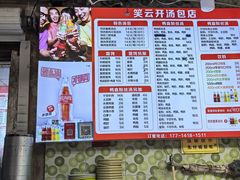 -笑云开汤包店(网巾市店)