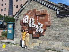 -回龙窝历史文化街区