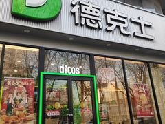 -德克士(北关店)