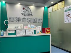 -博特宠物医院24h犬猫全科.骨科·异宠