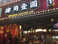 门面-肆角壹圆夜市麻辣烫(春熙路店)