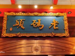 门面-老码头火锅(玉林店)