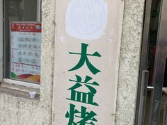 门面-大益烤鸡