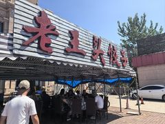 -老王头饺子(孟家店)