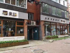门面-麦甜创意轻食餐厅(西康路店)