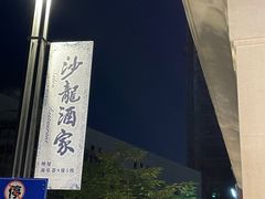 门面-沙龙酒家