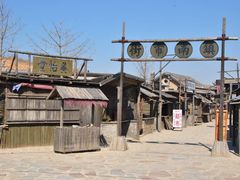 -清风小镇闯关东影视基地