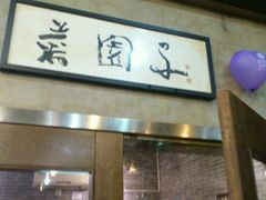 -袁记串串香(新南门店)