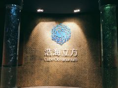 -成都浩海立方海洋公园