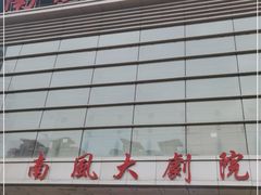 -南风大剧院莎梦二人转剧场