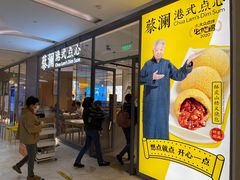 门面-蔡澜点心(三里屯T+MALL店)
