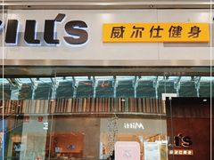 -威尔仕健身会所(北京宜家店)