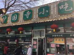 -护国寺小吃(新街口店)