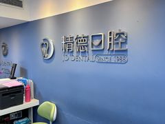 -精德口腔·种植修复·儿牙中心(财富中心店)