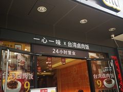 门面-一心一味(水围店)
