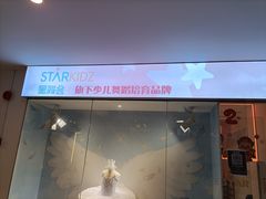 -星舞宝贝少儿舞蹈艺术(天山西路店)