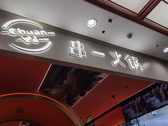 门面-串一火锅(赛格国际购物中心店)