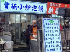 -贾楠小炒泡馍(红福小区店)