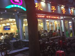 门面-桃子餐厅·天津菜(红星路直营店)