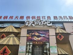 -白城车站店一九二八铁锅炖