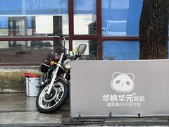 -华枫华元摩托车驾校·火星学车(马运路校区)