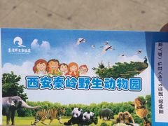 -西安秦岭野生动物园