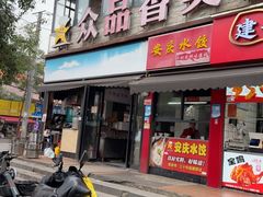 -众品香美食(三弓路店)