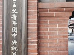 -中国社会主义青年团中央机关旧址纪念馆