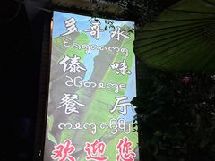 -多哥水傣味餐厅(司马巷店)
