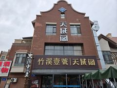 -竹溪一号·天域阁(骑马山店)