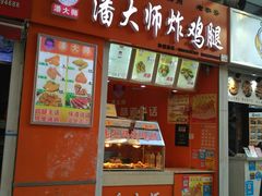 门面-潘大师炸鸡腿(莱蒙店)