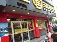 门面-三品王(长堽店)
