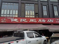 -诗城健民肥肠(颐和家园店)