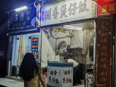 -潮香兴煲仔饭(莲花路店)