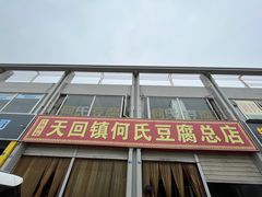 -天回镇何氏豆腐(总店)