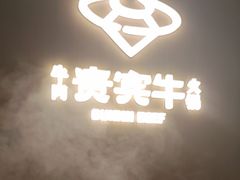 -贵宾牛·潮汕牛肉火锅(珠池总店)