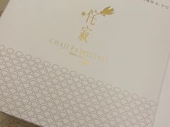 -侘寂甜品(自取店)