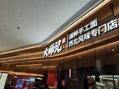 -大师兄·手工面·西北菜(珠海环宇城店)