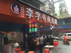 门面-李字号臭豆腐(总店)