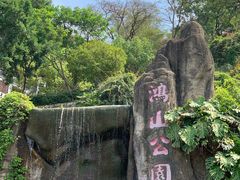 -鸿山公园