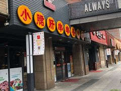 门面-小郡肝串串香火锅(金桥店)