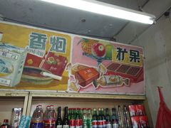 -赵府街副食店