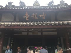 -黄龙溪古镇-古龙寺