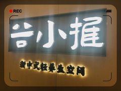 -谷小推·按摩·茶饮·社交(阳光新业店)