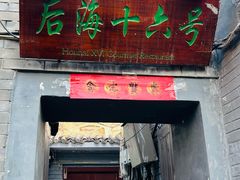 -后海16号·北京私房菜