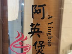 -阿英煲(凉城路店)