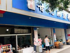 门面-甘记肥肠粉(马鞍北路店)