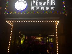 门面-爱啤精酿·民谣酒馆(滨江店)